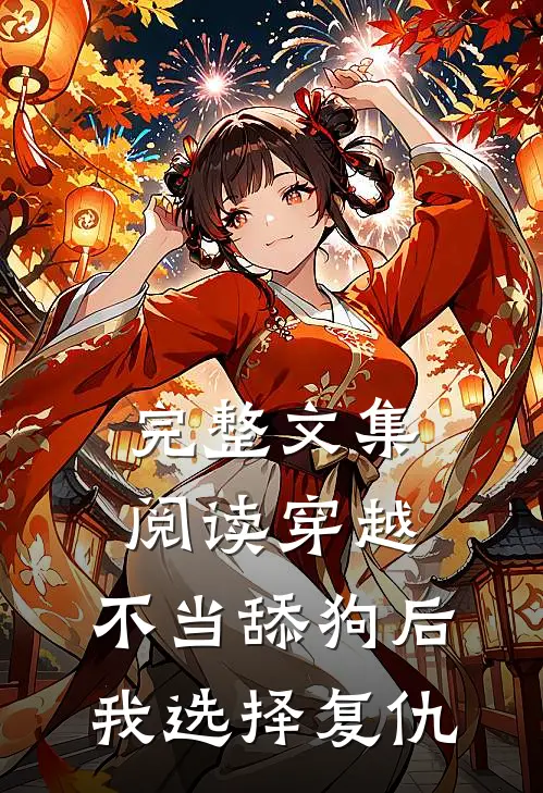完整文集阅读穿越：不当舔狗后，我选择复仇