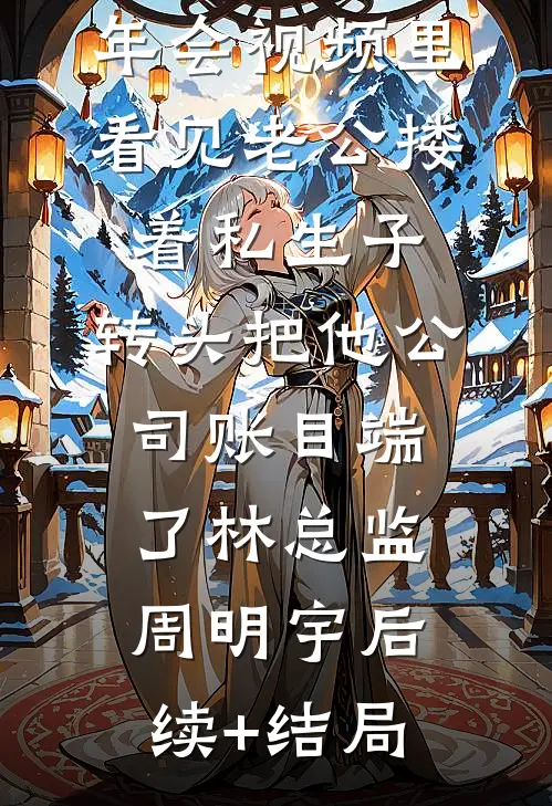 炮灰女配又咋地？靠崽心声我躺赢最新
