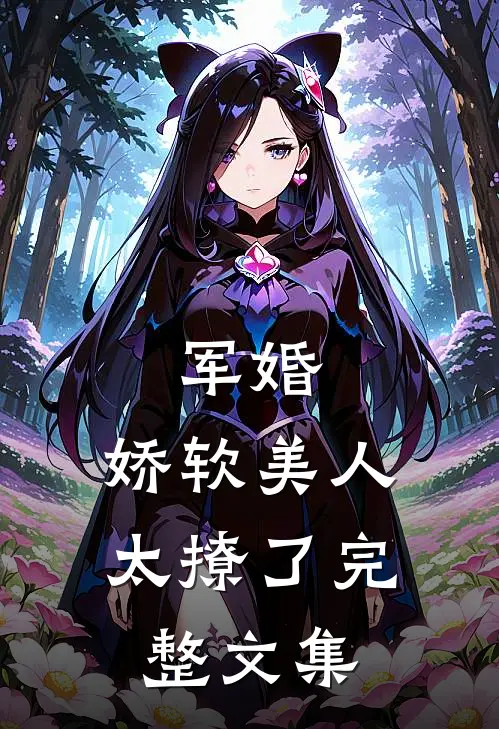 军婚：娇软美人太撩了完整文集