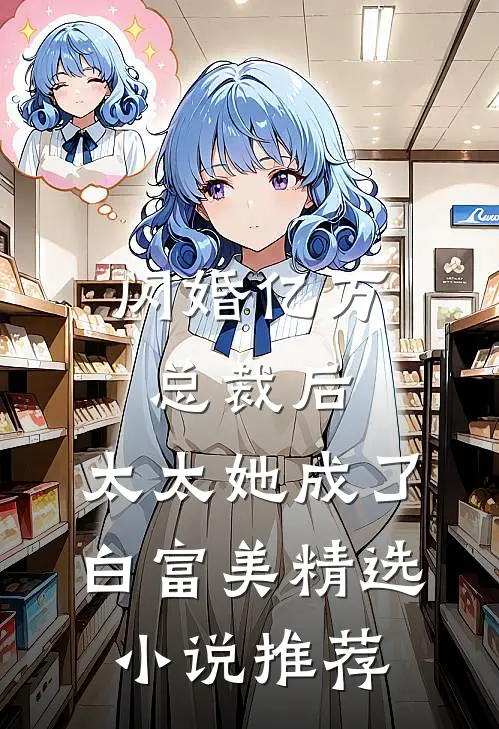 闪婚亿万总裁后，太太她成了白富美精选小说推荐