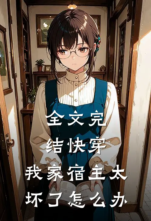全文完结快穿：我家宿主太坏了怎么办