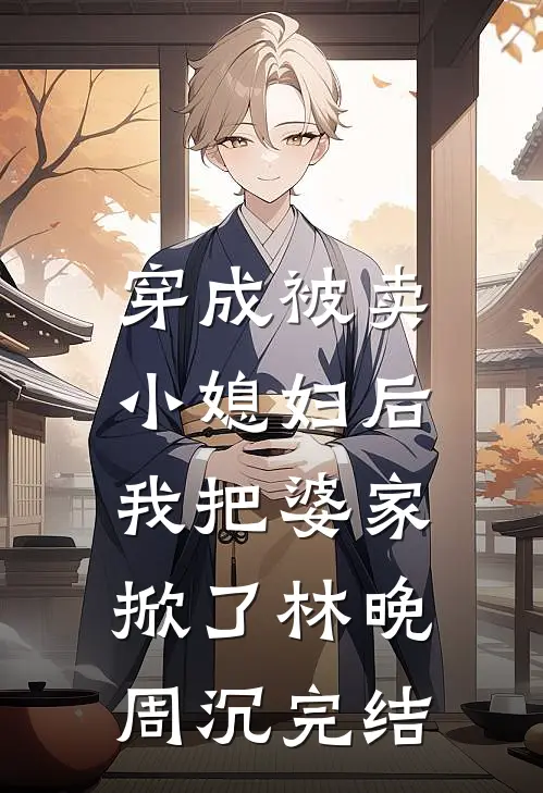 五年未归，她提离婚科研大佬急疯了最新章节