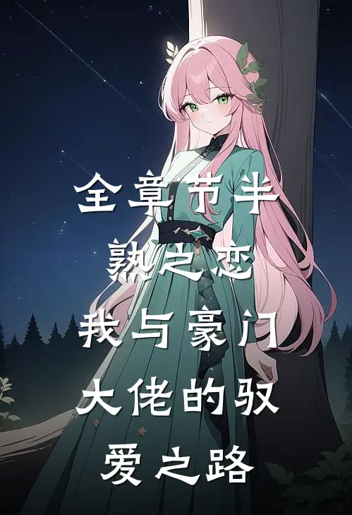全章节半熟之恋：我与豪门大佬的驭爱之路