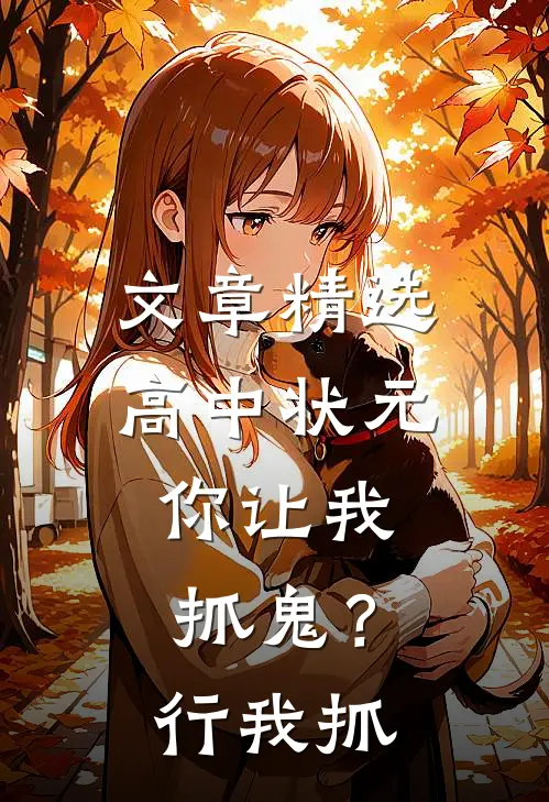 文章精选高中状元，你让我抓鬼？行，我抓