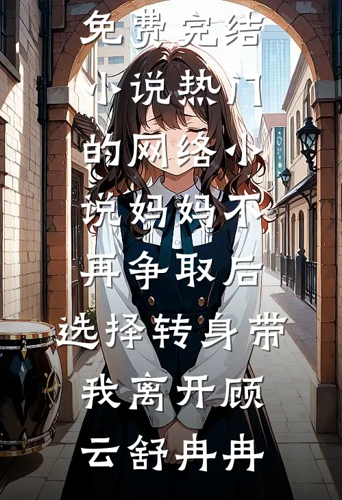 卧底入狱？我直接整顿监狱法则热门小说