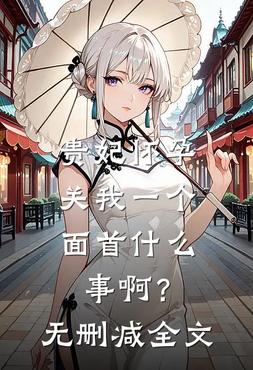 贵妃怀孕，关我一个面首什么事啊？无删减全文