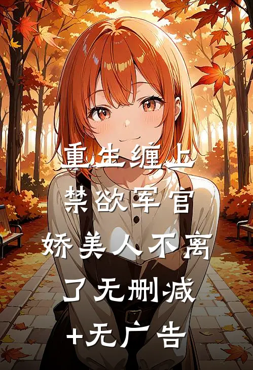 我带情绪系统，逼疯假千金全集