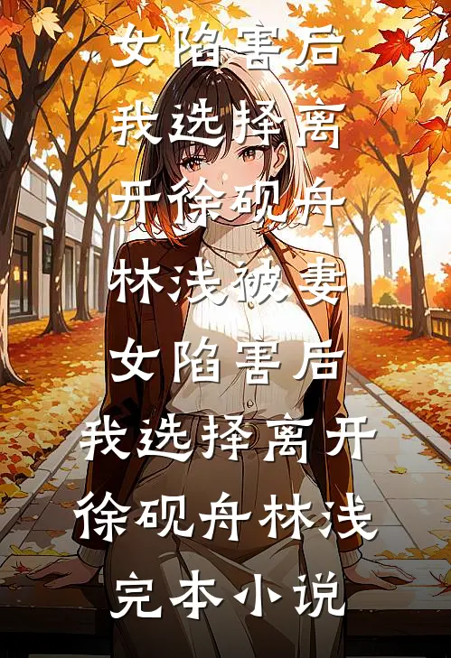 浮生若梦一场空未删减版