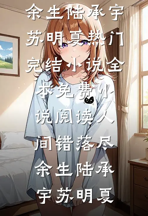 妈妈拿我当移动血库后，我选择重新投胎瑾玉补玉完结文