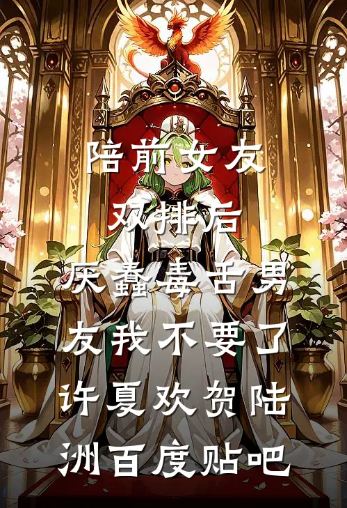 每天无限制模拟，师娘夸我身体好:全本+番外+后续