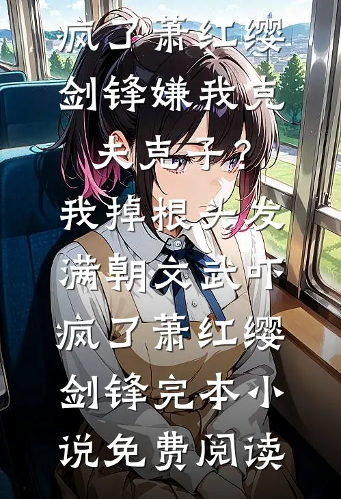 装瘸软饭男骗我两年，只为给青梅出气推荐