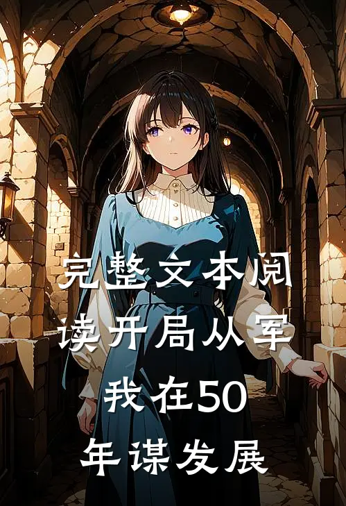 完整文本阅读开局从军，我在50年谋发展