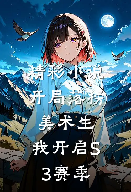 精彩小说开局落榜美术生，我开启S3赛季