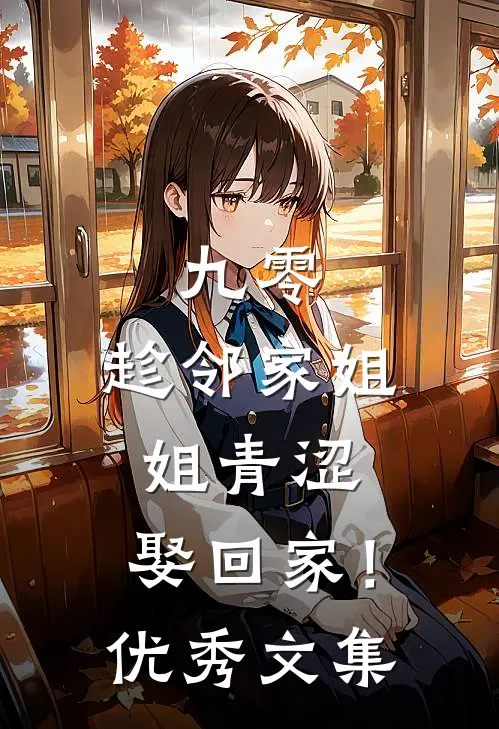 九零：趁邻家姐姐青涩，娶回家！优秀文集