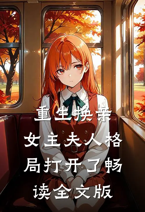 重生换亲，女主夫人格局打开了畅读全文版
