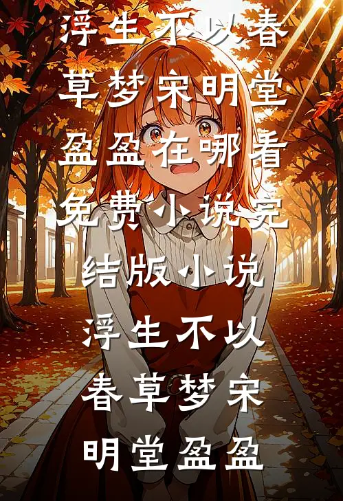 改娶抓阄选中的残疾女将军后，郡主悔疯了好书