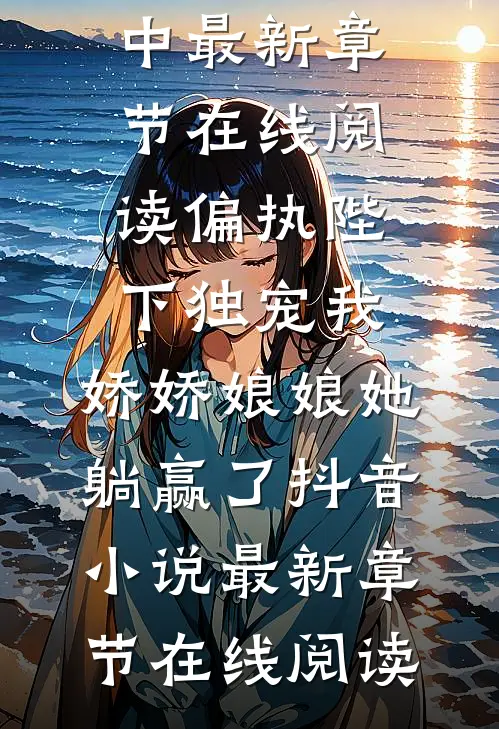 岳母被实习生打死，妻子却为凶手开脱沈绪薇白辰