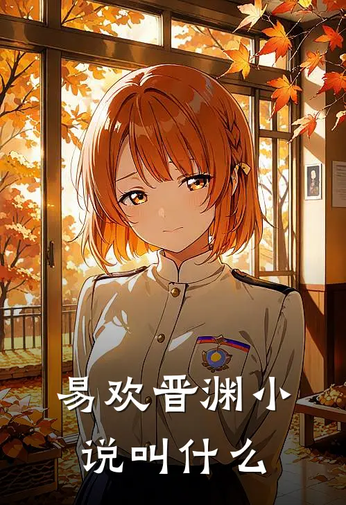 易欢晋渊小说叫什么