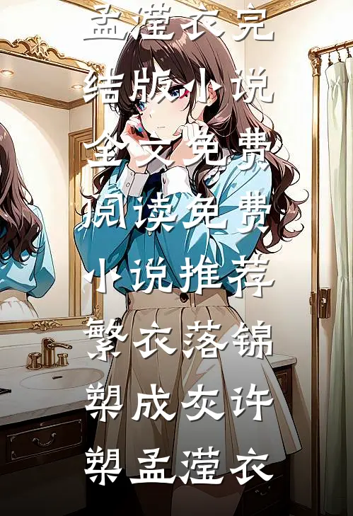 藏佛偏宠前文+后续