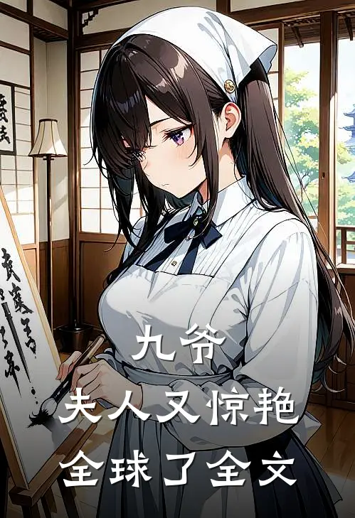 九爷，夫人又惊艳全球了全文