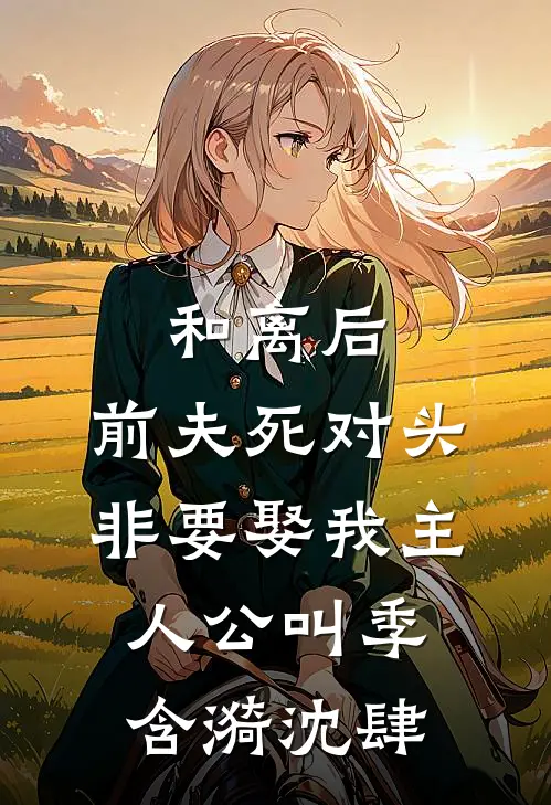 神佛大唐，红尘系统什么鬼？列表