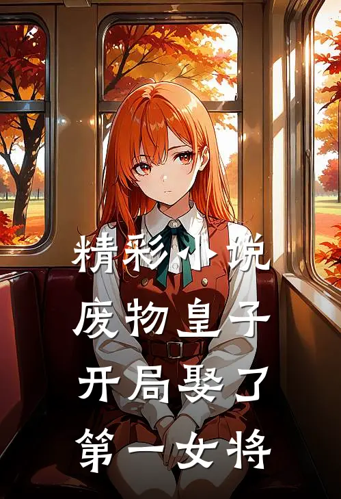 精彩小说废物皇子开局娶了第一女将