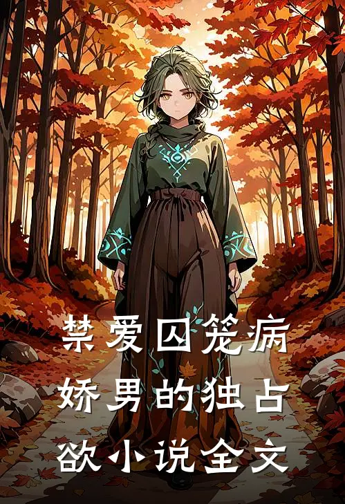 禁爱囚笼病娇男的独占欲小说全文