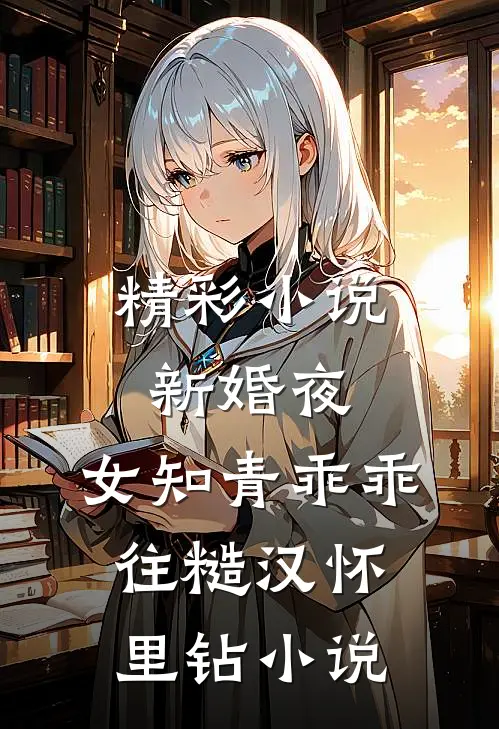 精彩小说新婚夜,女知青乖乖往糙汉怀里钻小说