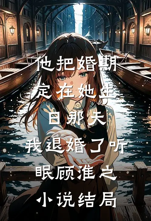司机的女朋友不准我上车后，她悔疯了爆款热文