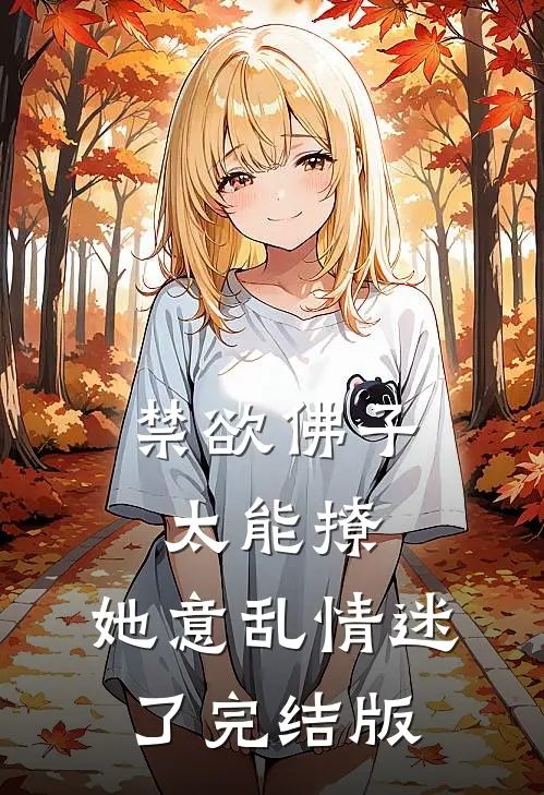 禁欲佛子太能撩，她意乱情迷了完结版