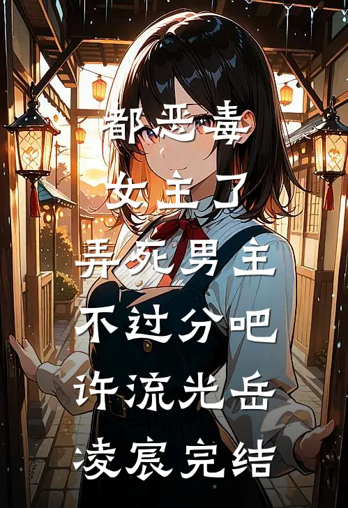 校花女友嫌我情人节送她假货，分手后她又哭了全文+免费