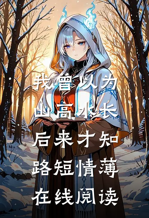 江南秋落知几许全篇