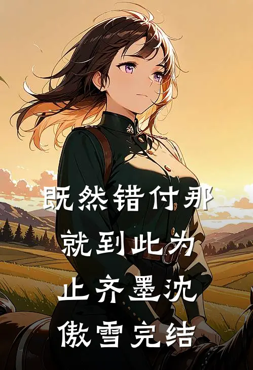 悍妇觉醒：和离又踹逆子们她独美无错版