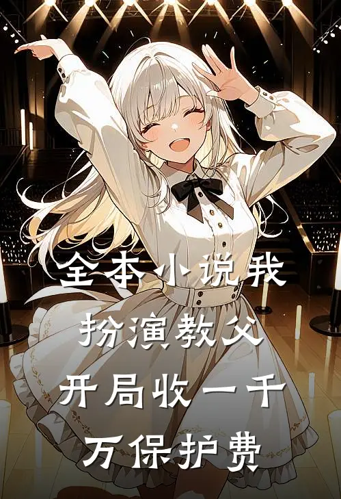 全本小说我扮演教父，开局收一千万保护费