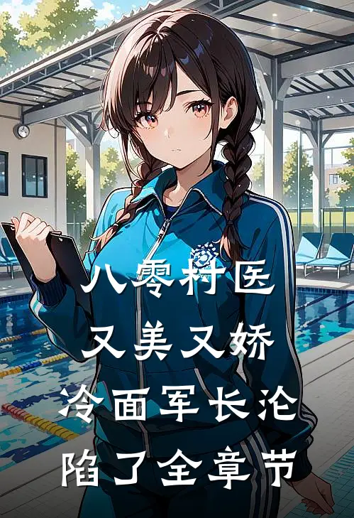 八零村医又美又娇，冷面军长沦陷了全章节