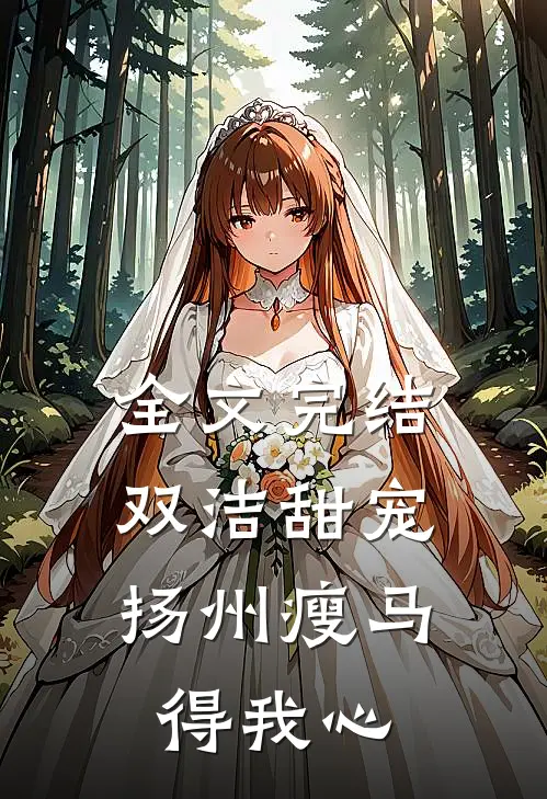 全文完结双洁甜宠：扬州瘦马得我心