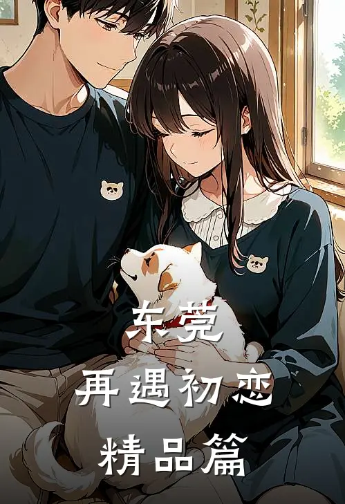 东莞：再遇初恋精品篇