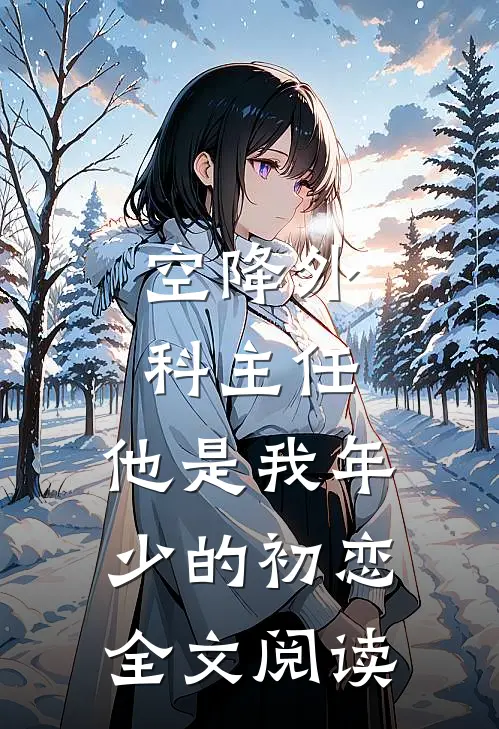 空降外科主任，他是我年少的初恋全文阅读