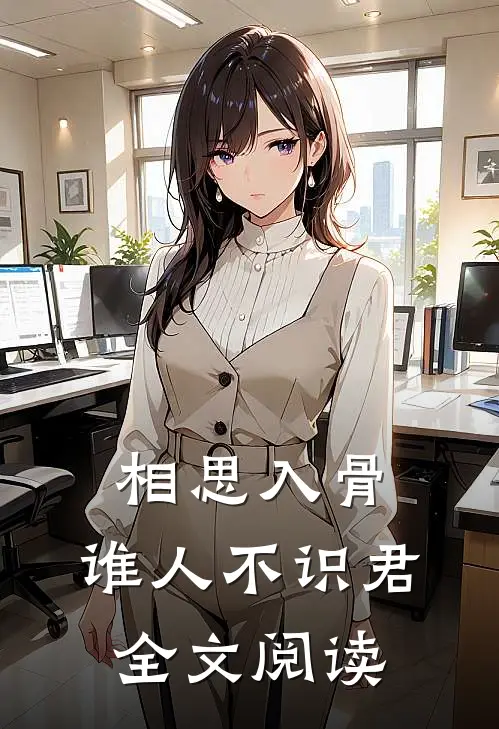 相思入骨：谁人不识君全文阅读