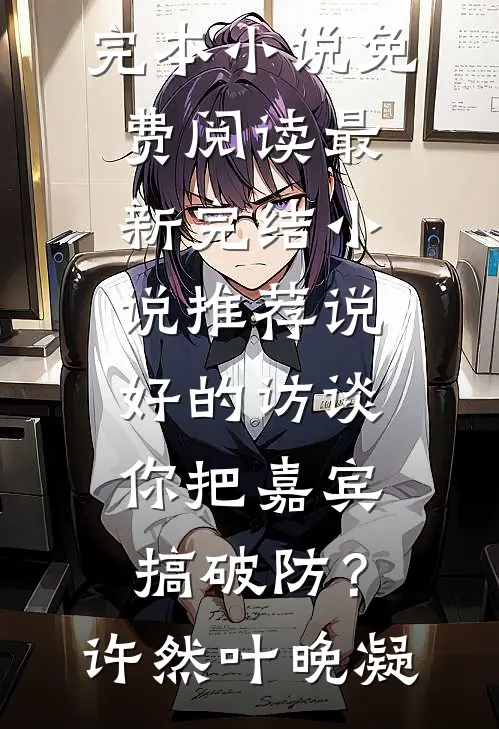 白切黑少女上位，哥哥他输得彻底全文+后续