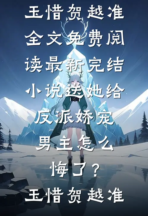 闺蜜把我做成骷髅标本藏到床下许经年吴清大结局