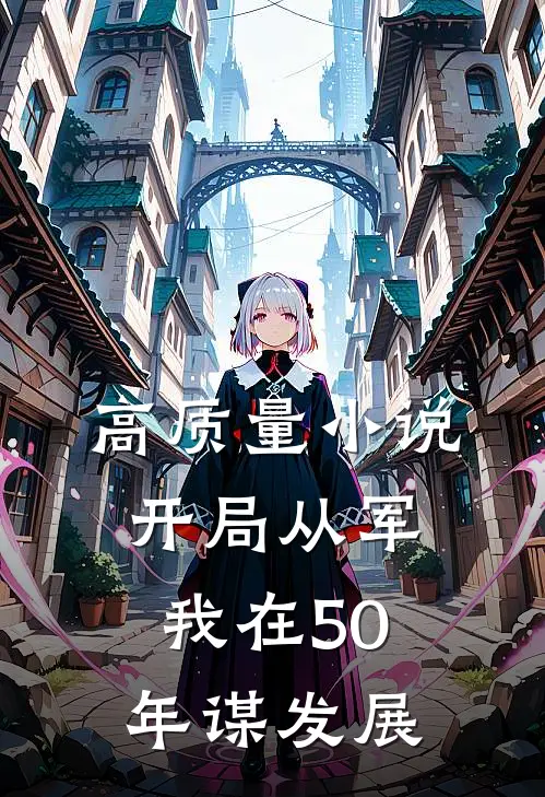 高质量小说开局从军，我在50年谋发展