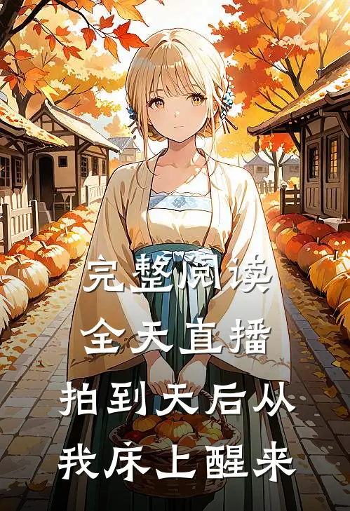 完整阅读全天直播，拍到天后从我床上醒来