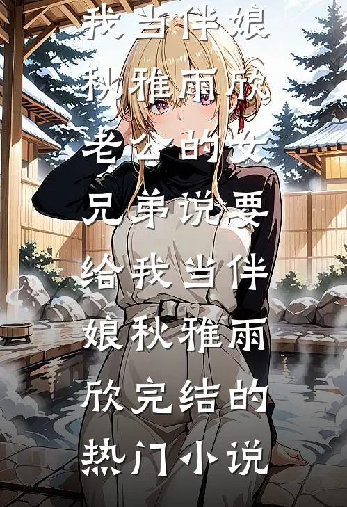 情深缘浅，不必执手精彩