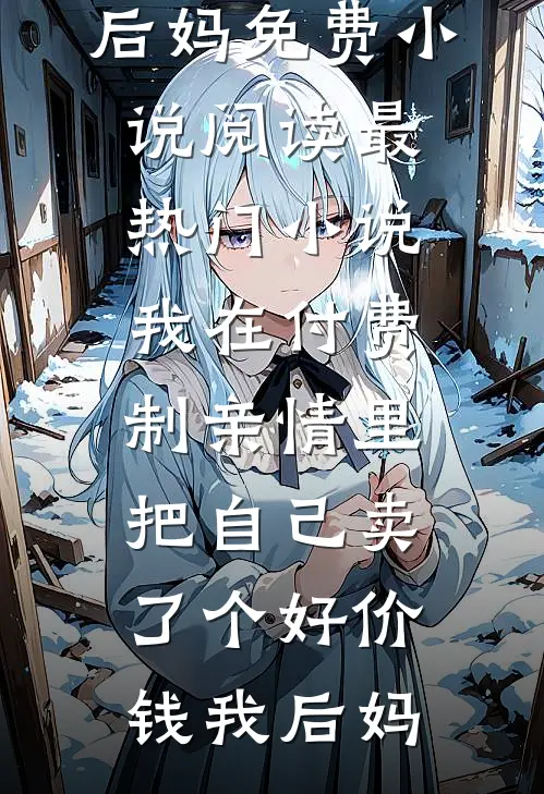精选小说嫌我不上进？离婚后我开挂了