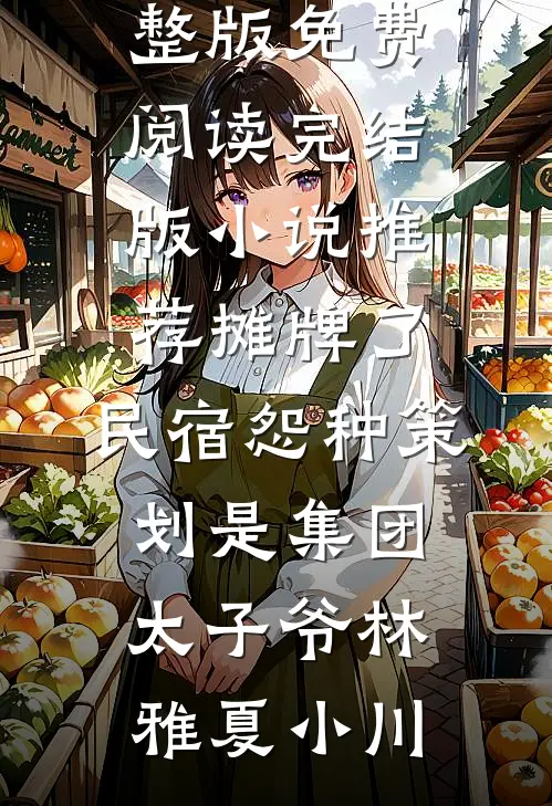 被卖了一千万的养女回来了全章阅读