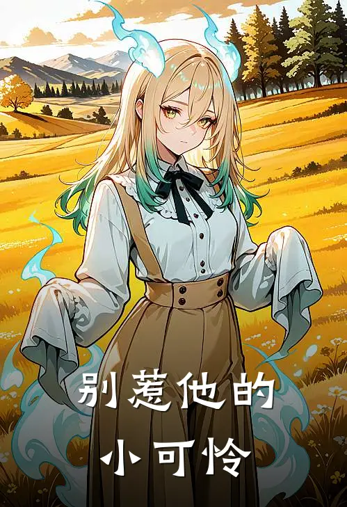 别惹他的小可怜