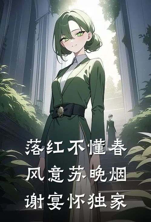 综影视：我在甄嬛传循环林溪禾甄嬛全本+番外+后续