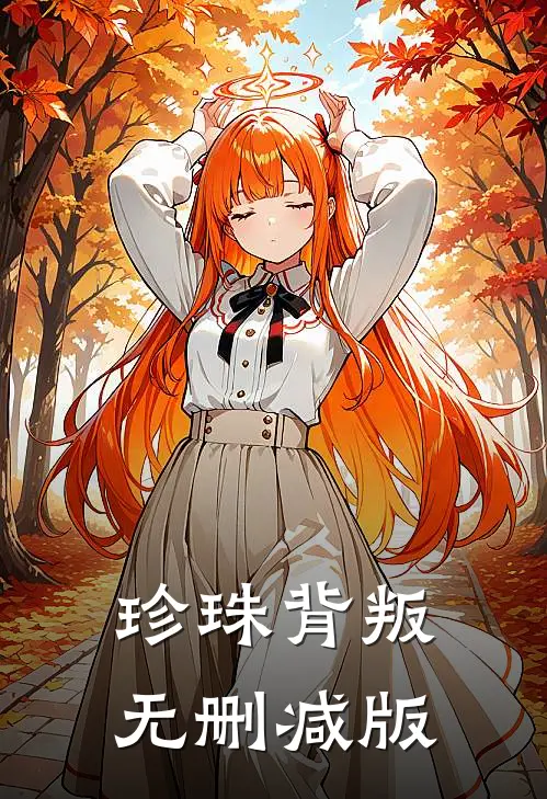 年夜饭不让女儿上桌吃饭，我直接掀桌子