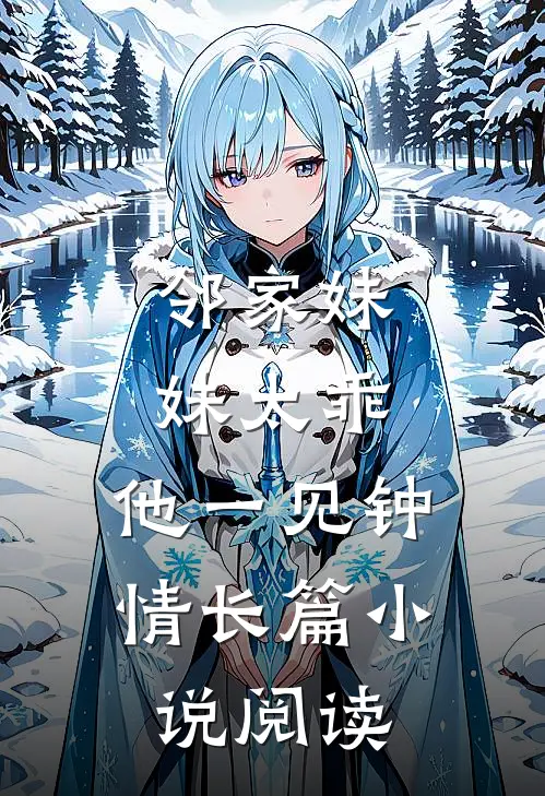 邻家妹妹太乖，他一见钟情长篇小说阅读